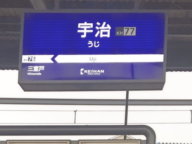 宇治駅から正寿院への行き方