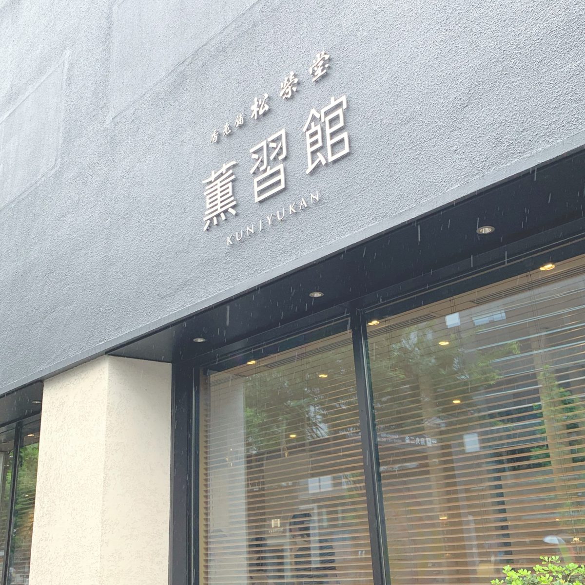 インスタで人気！京都の無料観光スポット『薫習館』