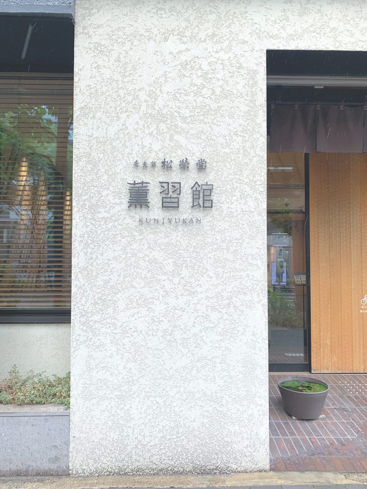 インスタで人気！京都の無料観光スポット『薫習館』