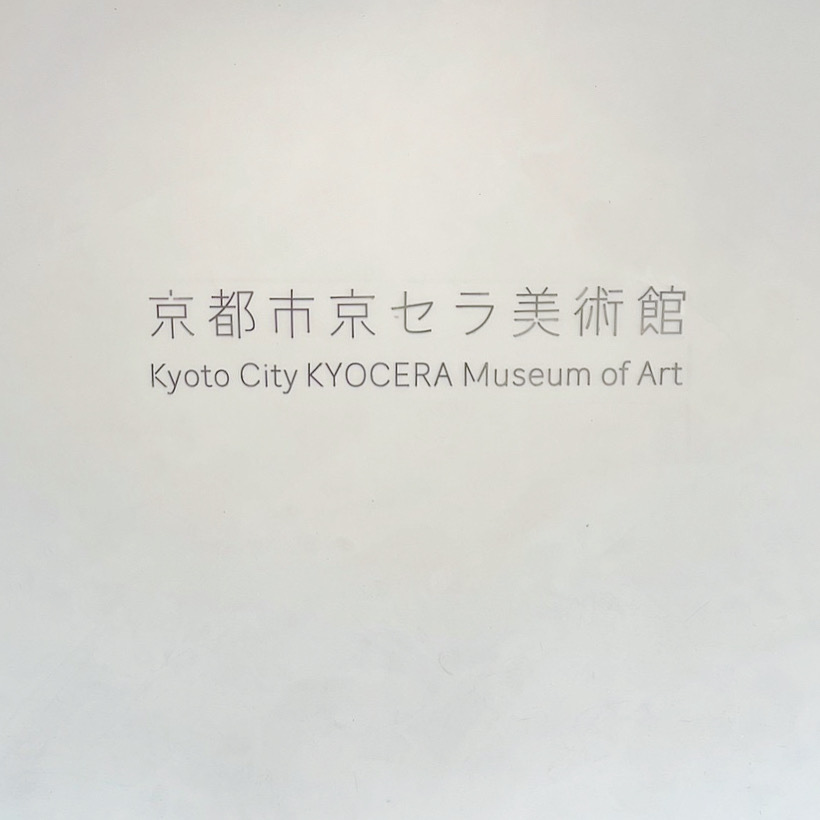京都市京セラ美術館で『マリー・ローランサンとモード展2023』に行ってきました
